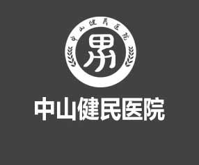 中山健民医院